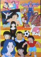 '83秋のアニメソングブック　ジ・アニメ昭和58年11月号付録　r2