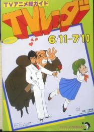 TVアニメ総ガイド・TVレーダー・6/11～7/10　マイアニメ昭和58年7月号付録　r2