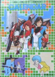 1983下期人気アニメカレンダー　アニメディア昭和58年7月号付録　r2