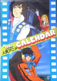 1983人気アニメカレンダー　アニメディア昭和58年1月号付録　a20