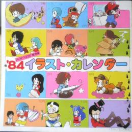 '84イラスト・カレンダー　アニメージュ昭和59年2月号付録　a20