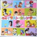 '84イラスト・カレンダー　アニメージュ昭和59年2月号付録　a20