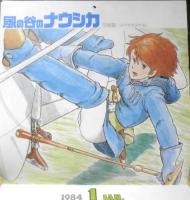'84イラスト・カレンダー　アニメージュ昭和59年2月号付録　a20