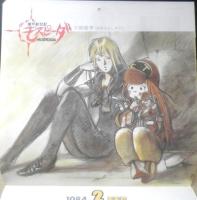 '84イラスト・カレンダー　アニメージュ昭和59年2月号付録　a20