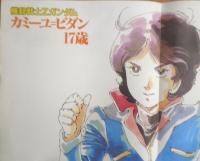 機動戦士Ζガンダム　ポスター　アニメージュ昭和60年2月号付録　a20