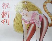 高橋留美子　バリー・ジャクソン　両面ピンナップ　昭和58年コミック劇画村塾付録　a20