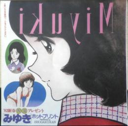 みゆき　ホットプリント　昭和57年新春　a18