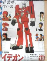 アニメ両面ポスター　ジ・アニメ昭和55年11月号付録　a18