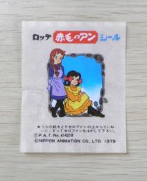 ロッテ　赤毛のアンシール　1979年　a18