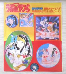 うる星やつら　高橋留美子先生特製シール　雑誌付録　a18