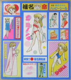 特製椎名ちゃんハッピーシール　ボクの婚約者　弓月光　a18