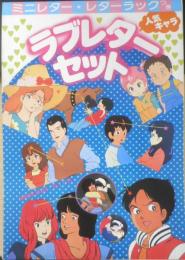 人気キャララブレターセット　アニメディア昭和59年7月号付録　a18