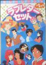 人気キャララブレターセット　アニメディア昭和59年7月号付録　a18