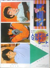 人気アニメマルチシート　アニメディア昭和59年8月号付録　a9