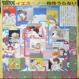 うる星やつら　イエス・ノー相性うらない　雑誌付録　a9
