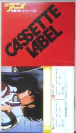 ジ・アニメ特製カセットレーベル　昭和59年2月号付録　a9