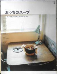 おうちのスープ　21人が自分のために作ったレシピ63　2003年初版　カフェタイムブックスシリーズ　a