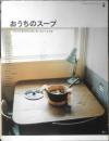 おうちのスープ　21人が自分のために作ったレシピ63　2003年初版　カフェタイムブックスシリーズ　a