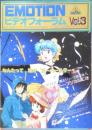 EMOTIONビデオフォーラム　2冊セット　Vol.3,4　b1