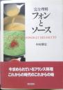 完全理解フォンとソース　中村勝宏　2000年初版　柴田書店　a