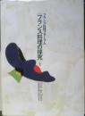 フランス料理フォーラム　フランス料理の探求 　下巻　クラブ・デ・トラント　1995年4版　柴田書店　a
