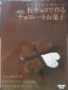 テオブロマ土屋公二の板チョコで作るかんたんチョコレートお菓子　2008年初版　レタスクラブ　a