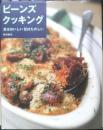 ビーンズクッキング 豆はおいしい豆はたのしい　1998年初版　柴田書店　a