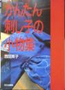 かんたん刺し子の小物集　吉田洋子　昭和63年3刷　文化出版局　b