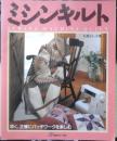 ミシンキルト　石倉よし子　1991年初版　日本ヴォーグ社　a