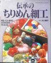 伝承のちりめん細工　監修/水口婉子　平成6年初版　グラフ社　a