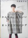 月居良子のかんたん、かわいいまっすぐソーイング　2012年初版　高橋書店　c