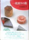 一枚折りの箱　布施知子　1994年8刷　筑摩書房　c