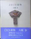 どきどき着物 大橋歩　1990年2刷　文化出版局　c