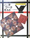 パッチワークキルト　昭和52年6刷　文化出版局　c