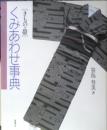きもの・帯　くみあわせ事典　笹島寿美　平成6年初版　神無書房　b