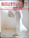 毎日はきたいパンツ　デザイン/月居良子　2009年14刷　文化出版局　d