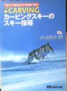 +CARVING カービングスキーのスキー指導　1997年初版　スキージャーナル　d