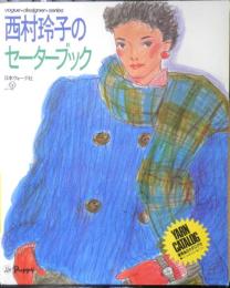 西村玲子のセーターブック　昭和61年15刷　日本ヴォーグ社　c