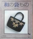 和の袋もの　黒羽志寿子サイン入　1997年初版　雄鶏社　c
