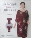 ほどかず簡単！手ぬいで着物リメイク　高橋恵美子　2016年初版　ブティック社　c
