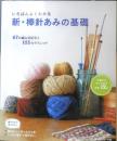 いちばんよくわかる 新・棒針あみの基礎　2015年6刷　日本ヴォーグ社　c