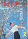 フォトアート 昭和33年2月号　第一線・仕事とその人・2/土門拳 研光社　l