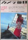 カメラ毎日 昭和44年1月号　特集/カラー競作・東京101年　毎日新聞社　l