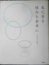辰巳芳子 慎みを食卓に～その一例～　2007年初版　NHK出版　d