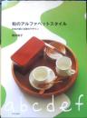 和のアルファベットスタイル　堀井和子　2001年初版　文化出版局　l