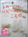 手ぬいで作るベビー服とこもの　高橋恵美子　平成21年初版　日東書院　l