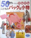 50cmで作れるかんたんこどものバッグ＆小物　1994年初版　ブティック社　g