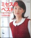 ミセスのベスト 人気アイテムでお洒落を演出　2002年初版　雄鶏社　g