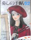 暮しの手帖　昭和54年62号　〈女性〉を売物にするな/杉森久英　k