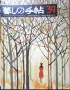 暮しの手帖　昭和50年39号　どうして大根の葉を棄てるの　k